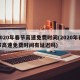 2020年春节高速免费时间(2020年春节高速免费时间有延迟吗)