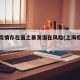 上海疫情存在面上暴发潜在风险(上海疫情问题)