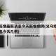 义乌疫情最新消息今天新增病例(义乌疫情最新消息今天几例)