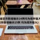 31省区市新增确诊24例均为境外输入(31省份新增确诊25例 均为境外输入)