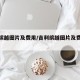 吉利缤越图片及费用/吉利缤越图片及费用大全