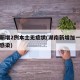 湖南新增2例本土无症状(湖南新增加一例无症状感染)