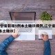 【辽宁省新增5例本土确诊病例,辽宁省新增1例本土确诊】