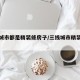 一线城市都是精装修房子/三线城市精装修费用