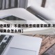 【多地调整：不查核酸密接居家隔离,不进行居家隔离会怎么样】