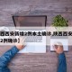 【陕西西安新增2例本土确诊,陕西西安昨日新增2例确诊】