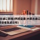内蒙古通辽新增2例感染者(内蒙古通辽新增2例感染者轨迹公布)