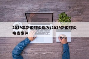 2019年新型肺炎爆发/2019新型肺炎病毒事件