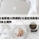 31省新增12例病例/31省区市新增12例本土病例