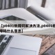 【p0401故障码解决方法,p0401故障码什么意思】