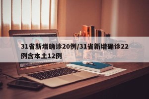 31省新增确诊20例/31省新增确诊22例含本土12例