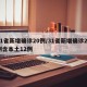 31省新增确诊20例/31省新增确诊22例含本土12例