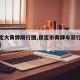 【保定大黄牌限行图,保定市黄牌车禁行最新规定】