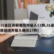 【31省区市新增境外输入13例,31省区市新增境外输入确诊17例】