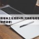 河南新增本土无症状4例(河南新增疫情1例无症状感染者)