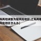 【上海两地调整为低风险地区,上海两地调整为低风险地区怎么办】