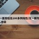 又一医院检出200多例阳性/又一医院180人感染