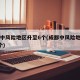成都中风险地区升至6个(成都中风险地区增至3个)