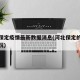 河北保定疫情最新数据消息(河北保定的疫情新情况)
