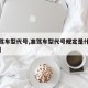【准驾车型代号,准驾车型代号规定是什么意思呀】