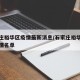 石家庄裕华区疫情最新消息/石家庄裕华区最新疫情名单