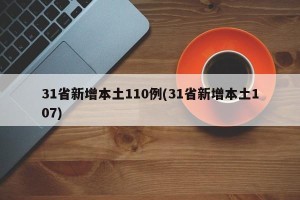 31省新增本土110例(31省新增本土107)