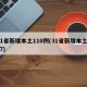 31省新增本土110例(31省新增本土107)