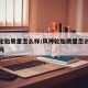 风神轮胎质量怎么样/风神轮胎质量怎么样值得买吗