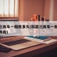 科目三练车一般练多久(科目三练车一般练多久才熟练)