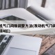 发动机气门间隙调整方法(发动机气门间隙调整方法4缸)