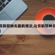 【北京新冠肺炎最新情况,北京新冠肺炎最新信息】