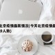 今天北京疫情最新情况(今天北京疫情最新消息确诊人数)