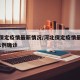 河北保定疫情最新情况/河北保定疫情最新情况 11例确诊