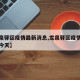 【龙泉驿区疫情最新消息,龙泉驿区疫情最新消息今天】
