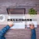 控线方法/控线的作用