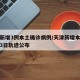 天津新增3例本土确诊病例/天津新增本土病例近3日轨迹公布