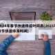 2024年春节快递停运时间表(2021年春节快递停发时间)
