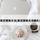 真空使用方法(真空使用方法图片)