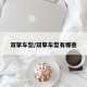 双擎车型/双擎车型有哪些