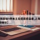 【上海新增5例本土无症状感染者,上海新增5本地确诊】