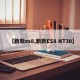 【新款es8,新款ES8 NT30】