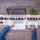 广东新增15例本土确诊/广东新增本土确 诊5例