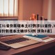 【31省份新增本土87例涉11省份,31省份新增本土确诊53例 涉及8省】