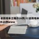 31省新增本土确诊26例/31省新增本土确诊26例www