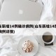 山东新增14例确诊病例(山东新增14例确诊病例详情)