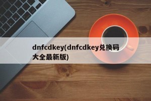 dnfcdkey(dnfcdkey兑换码大全最新版)