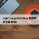 dnfcdkey(dnfcdkey兑换码大全最新版)