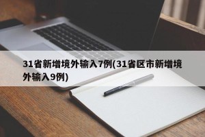 31省新增境外输入7例(31省区市新增境外输入9例)