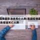美国疫情最新消息死亡人数/美国疫情最新情况 最新报道死亡人数