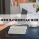 呼市疫情/呼市疫情什么时候结束